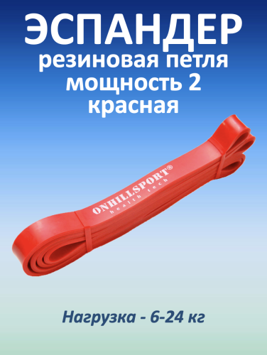 Резиновая петля 22 мм, 6-24 кг, красная